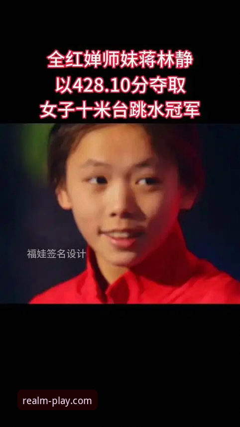赛事解读实用指南：跳水新星蒋林静的崛起与AG真人平台观赛体验